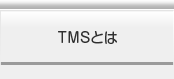 TMSについて