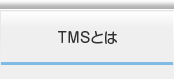 TMSにとは