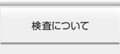 検査について